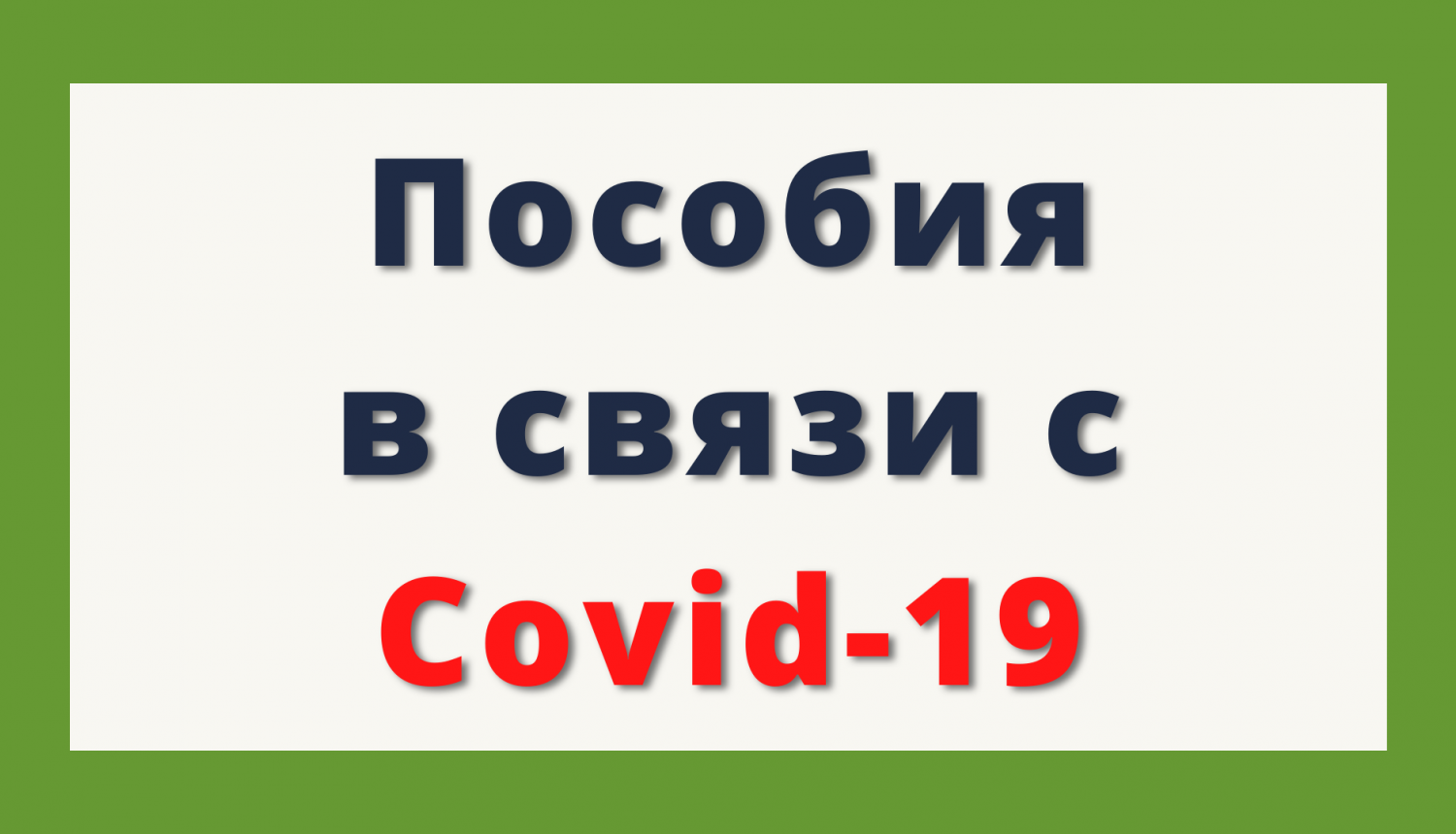 Пособия в связи с Covid-19