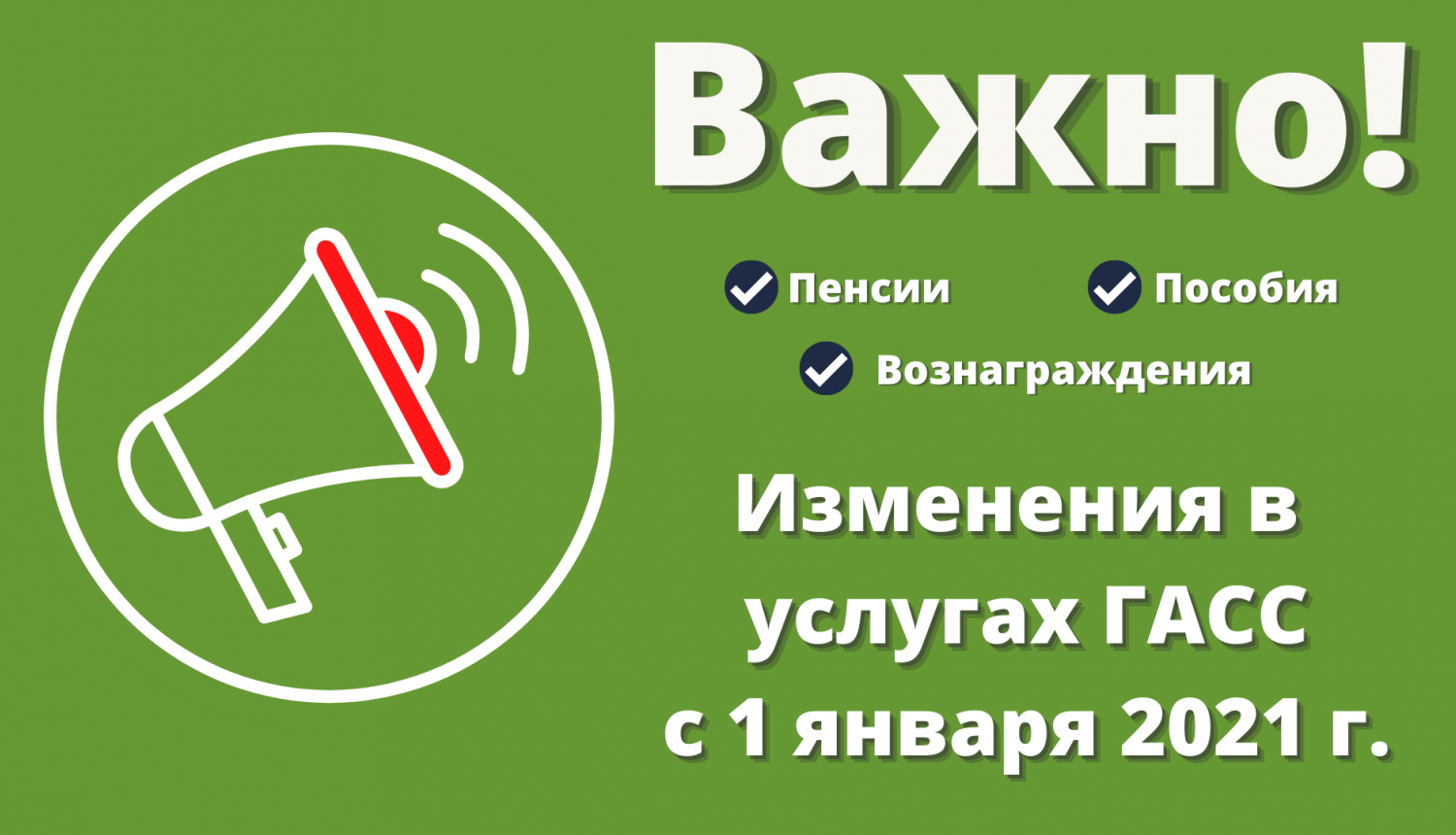 Изменения услугах ГАСС c 2021 годa